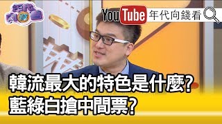 精彩片段》徐嶔煌：這些人現在歸隊 未來局勢...【年代向錢看】190306