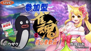 【麻雀】参加型 雀魂 with 杵月のあ 【友人戦/初心者歓迎】