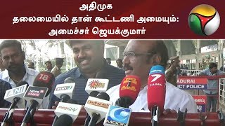 அதிமுக தலைமையில் தான் கூட்டணி அமையும்: அமைச்சர் ஜெயக்குமார் | #Jayakumar #ADMK