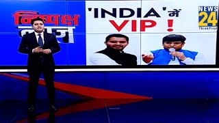 Bihar में हो गया 'खेला'!...'INDIA' में VIP की एंट्री...Biharमें मिलेगी Victory ?| Nitish Kumar