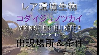 【MHW】レア環境生物コダイジュノツカイ出現場所