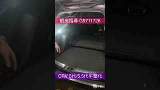 CRV 5代/5.5代 露營整理箱 車宿 平整化