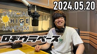 【2024.05.20】ロヂウラベース【Official髭男dism 楢﨑誠】