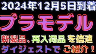 【プラモデル入荷情報】注目の新製品」や再入荷で人気商品をチェック！(2024.12.5到着)