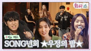 [3화 예고] SONG년회 ★우정의 밤★ #화사쇼 EP.3