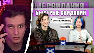 Мелшер Смотрит Присела куда надо. Быстрые свидания. Шоу Свайп №1