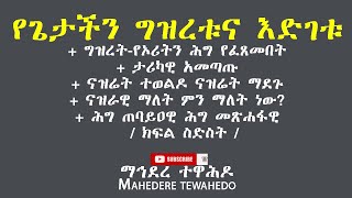 የጌታችን ግዝረቱና እድገቱ+ ግዝረት-የኦሪትን ሕግ የፈጸመበት+ ታሪካዊ አመጣጡ+ ናዝሬት ተወልዶ ናዝሬት ማደጉ + / ክፍል ስድስት /