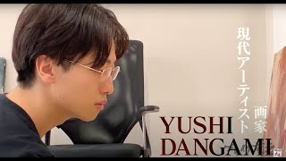 現代アーティスト・画家　YUSHI DANGAMI  #395 ブレイク前夜 2023