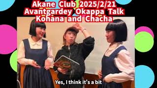 Akane Club Avantgardey Okappa Talk Kohana and Chacha  2025/2/21