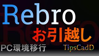 【Rebro】設定引っ越し作業まとめ［パソコンのライセンス移行前の準備］