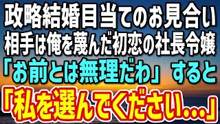 【感動】政略結婚のための便宜結婚。相手は初恋の相手の社長令嬢で、「あなたとは無理」、そして「私を選んでください...」と、私を「負け犬」とけなした。