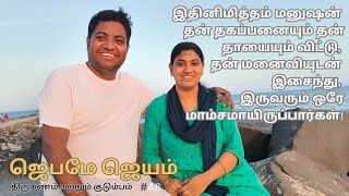 Jebame Jeyam ஜெபமே ஜெயம் #48 |  தன் மனைவியுடன் இசைந்து, இருவரும் ஒரே மாம்சமாயிருப்பார்கள்