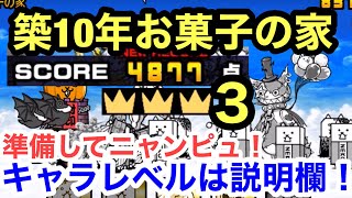 にゃんこ 築10年お菓子の家 星3 お菓子争奪戦 にゃんこ大戦争 ユーザーランク21261 キャラレベルは説明欄に ☆3 王冠3