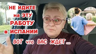 🇪🇦БЕРУТ ВСЕХ,РАБОТА в ХАЛАТЕ,ХОРОШАЯ ЗАРПЛАТА,КОНТРАКТ- ПРЕКРАСНОЕ НАЧАЛО а ЗАКАНЧИВАЮТ ВСЕ как ОДНА