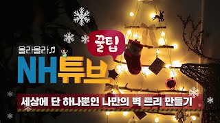 [NH농협은행/NH튜브 꿀팁] 세상에 단 하나뿐인 나만의 벽 트리 만들기