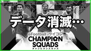 ウイコレのデータが消滅しました　【実写】【eFootball™ ウイコレ CHAMPION SQUADS】