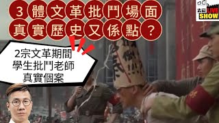 2024/0328/《3體》的文革批鬥場面，係抹黑？定已經手下留情？/真實的文革學生批鬥老師，同電視劇有咩分別？/毛澤東恩師向毛澤東求救但最後仍難逃毒手/