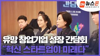 [소상공인시장tv 뉴스온] ‘도전! K-스타트업’ 우수 기업과 간담회