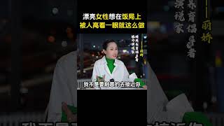 漂亮女性想在饭局上被人高看一眼，就这么做 #提升自己 #女性智慧 #高情商说话技巧 #高情商说话 #人际交往