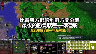 比賽雙方都限制對方開分礦，最後的勝負就差一棟建築 | 魔獸爭霸3第一視角對戰 | war3 solo | 1v1