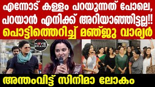 manju warrier | വിമർശനങ്ങൾക്ക് മറുപടിയുമായി മഞ്ജു വാര്യർ