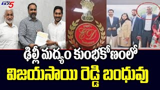 ఢిల్లీ మద్యం కుంభకోణం ED Arrests Sharath Reddy And Vinay Babu In Delhi Liquor Scam | TV5 News