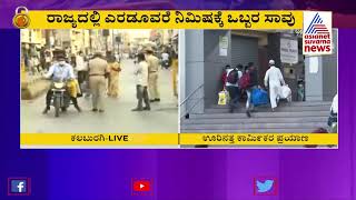 Karnataka Lockdown Day 2; ಕಲಬುರಗಿಯಲ್ಲಿ ಅಗತ್ಯ ವಸ್ತುಗಳ ಖರೀದಿಗೆ ಮುಗಿಬಿದ್ದ ಜನ | Kalaburagi