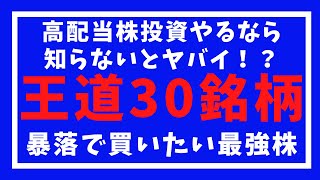 高配当株投資やるなら知らないとヤバイ！？王道30銘柄～暴落で買いたい最強株たち～