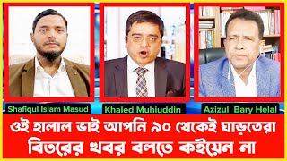 ওই হেলাল ভাই আপনি ৯০ থেকেই ঘাড়তেরা ভিতরের খবর বলতে কইয়েন না | Khaled Mohiuddin