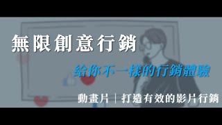 企業形象影片製作｜無限創意行銷 - 品牌動畫影片｜企業影片拍攝