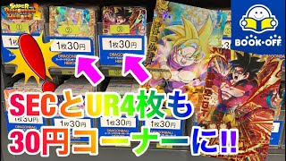 【SDBH】証拠映像あり！ブックオフ30円コーナーにSECとUR4枚も普通にあったんだけどwww【スーパードラゴンボールヒーローズ　ストレージコーナー】