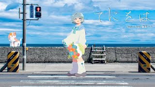 【ニコカラ】 てにをは / sabio 【 Off vocal 】