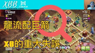 『XBB』龍流要配巨箭！｜巨箭瞄準方式｜雙龍比雷龍更萬用！｜XB竟然犯了低級錯誤//Clash of Clans//部落衝突