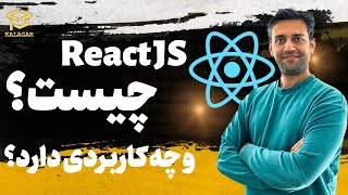 ریکت جی اس چیست و چه کاربردی دارد - ReactJs