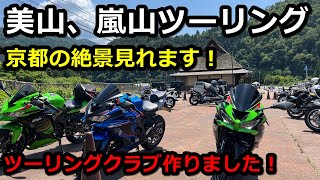 【京都ツーリング】ZX-4RとZX-6Rでライダーの聖地！美山、嵐山ツーリング！【かやぶきの里、渡月橋】