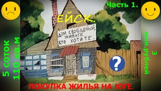 ЕЙСК. ПОКУПКА  ЖИЛЬЯ НА ЮГЕ РОССИИ. ЗАЛОГОВОЕ ЖИЛЬЕ.