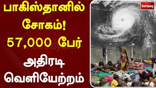 பாகிஸ்தானில் சோகம்! 57,000 பேர் அதிரடி வெளியேற்றம் \\ Sathiyam Tv