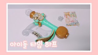 아이돌 타임 하프 한국판 아이돌타임 프리파라 완구 Idol Time Harp Korean Ver. Idol Time Pripara Toy