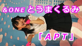 とうまくるみ (Kurumi Toma)「APT」/ \u0026ONE (アンドワン) / 2025.01.05 / 東京アイドル劇場 / TOKYO IDOL GEKIJO / 縦動画【推しカメラ】