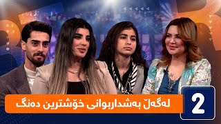 لەگەڵ هەودا - لەگەڵ بەشداربوانی خۆشترین دەنگ