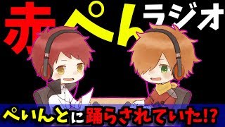 全てはぺいんとの手のひらの上だったｗ【赤ぺんラジオ】2018/10/14【119】