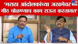 मराठा आंदोलकांवर केलेल्या विधानानंतर Sanjay Shirsat यांचा Sanjay Raut यांच्यावर टीका