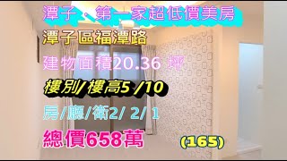 (165)  658萬-潭子第一家超低價美房，潭子區，福潭路，建物面積20.36 坪，樓別/樓高5 /10，房/廳/衛 2/ 2/ 1