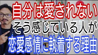 「自分は愛されない」そう感じている人が恋愛感情に執着する理由