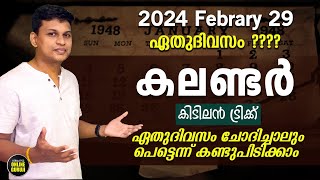 Calendar 😍😍കിടിലന്‍ ട്രിക്ക് 😍😍  ഇനി ഏതു ദിവസവും പെട്ടെന്ന് കണ്ടുപിടിക്കാം  👍👍😍😍