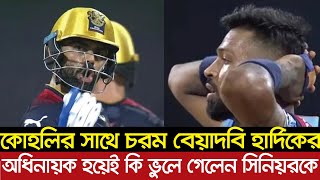 অধিনায়ক হয়েই কোহলির সাথে বেয়াদবী করলেন হার্ডিক তাও মাঠেই ? চাঞ্চল্য নেট পারায়।