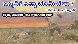 ಒಬ್ಬನಿಗೆ ಎಷ್ಟು ಭೂಮಿ ಬೇಕು | ಲಿಯೋ ಟಾಲ್ ಸ್ಟಾಯ್ | ಅನುವಾದ - ಜಿ ಎನ್ ರಂಗನಾಥ ರಾವ್ | Lio Tolstoy