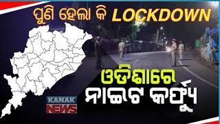 ଓଡ଼ିଶାକୁ ଫେରିଲା LOCKDOWN ||  ଜାନୁଆରୀ ରୁ କଟକଣା || NIGHT CURFEW  IN ODISHA