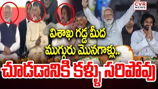 విశాఖ గడ్డ మీద ముగ్గురు మొనగాళ్లు.. చూడడానికి కళ్ళు సరిపోవు | Pawan | Modi | Chnadrababu | CVR NEWS