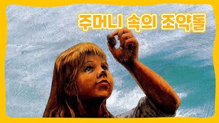 주머니 속의 조약돌 | 세계의 창작동화 | 창작동화 | 몽이키즈